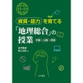資質・能力を育てる「地理総合」の授業 計画・山場・評価