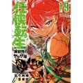 任侠転生-異世界のヤクザ姫- (19)