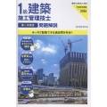 1級建築施工管理技士第一次検定問題解説 令和8年度版