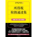 所得税取扱通達集〈令和7年11月1日現在〉