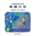 無機化学(わかる化学シリーズ3)