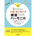 マサさんの さあ!はじめよう 鍵盤ハーモニカ ～ピアニカ・鍵盤ハーモニカの指導者とビギナーのために～模範演奏&ピアノ伴奏CD付