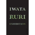 イワタルリ展 息づくガラス