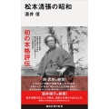 松本清張の昭和