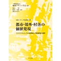 都市・郊外・村落の価値発現 (12) コンテクストとしての境界融合と関係編集の展開