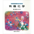 有機化学(わかる化学シリーズ4)