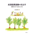 産消提携運動の社会学 農業を「食べて支える」人びと