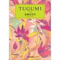 TUGUMI 新版