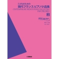 ヤマハ ピアノライブラリー こどものための現代フランスピアノ小品集 2