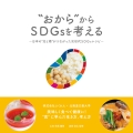 "おから"からSDGsを考える 日本の"北と南"がつながった次世代SDGsレシピ