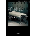 死体は語りだす 法医学医が読み解く「死者からのメッセージ」