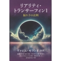 リアリティ・トランサーフィン1 振り子の法則