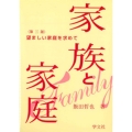 家族と家庭-第三版 望ましい家庭を求めて