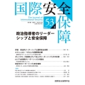 国際安全保障 (第53巻第3号)