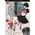 作者不詳 ミステリ作家の読む本 上 (1)