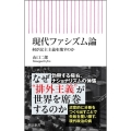現代ファシズム論 何が民主主義を壊すのか