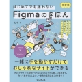 はじめてでも迷わないFigmaのきほん 改訂版 マネするだけでスキルが身につくWebサイト・バナーデザイン入門