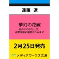 夢幻の花嫁 忌み子のわたしが、冷酷華族に溺愛されるまで (1)