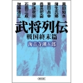 武将列伝 戦国終末篇