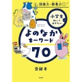 小学生から知っておきたい よのなかキーワード70 この1冊で語彙力・教養力がアップする!