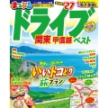 まっぷる ドライブ 関東 ベスト 甲信越'27