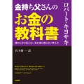 金持ち父さんのお金の教科書 親から子に伝える一生お金に困らない考え方