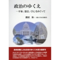 政治のゆくえ-平和、憲法、くらしをめぐって
