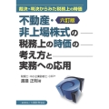 不動産・非上場株式の税務上の時価の考え方と実務への応用(六訂版)