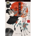 作者不詳 ミステリ作家の読む本 下 (2)