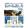 人間関係、年収、セルフイメージが変わる 伝わる話し方