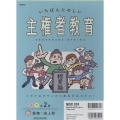 いちばんたのしい主権者教育 全2巻 ソボクなギモンから政治が丸わかり!
