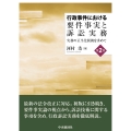 行政事件における要件事実と訴訟実務〈第2版〉 実務の正当化根拠を求めて