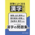 高校入試用 試験によく出る漢字 シンプルな漢字の問題集。