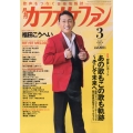 カラオケファン 2026年 03月号 [雑誌]
