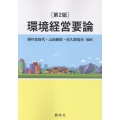 環境経営要論 第2版