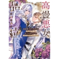 高慢悪女の品位 最強騎士のトラウマも王子の未練もすべてわたくしが叩き折ってみせますわ (1)