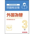 外国為替3級 問題解説集 2026年3月受験用