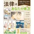 3「少年法ってなんのため?」ほか ～犯罪と法律～