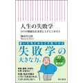 人生の失敗学 日々の難儀な出来事と上手につき合う