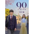 90メートル