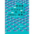 先住民とデジタル化する世界