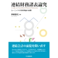 連結財務諸表論究 ムーニッツの実体理論の展開