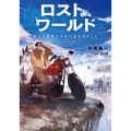 ロストワールド 終わる世界で少女は海をめざした (1)