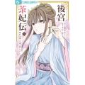 後宮茶妃伝～寵妃は愛より茶が欲しい～ (8)