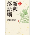 完本 新釈落語噺