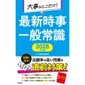 2028年度版 大事なとこだけ! 最新時事・一般常識