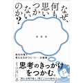 なぜ、何も思いつかないのか? - 自分の頭で考える力がつく「問い」の技術 –