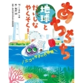 あちちち地球とだいじなやくそく! ニコとサクの大冒険