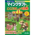 学習ドリル マインクラフトで学ぶこくご文しょう読解 小学1年