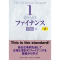 1からのファイナンス〈第2版〉